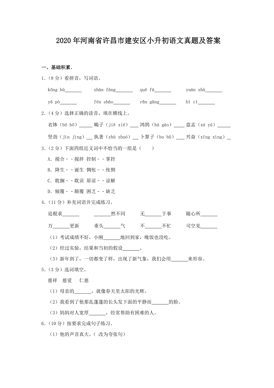 2020年河南省许昌市建安区小升初语文真题及答案（精品真题）_第1页