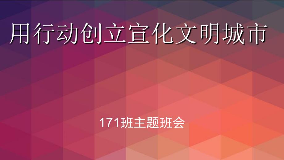 用行动创建宣化文明城市_第1页