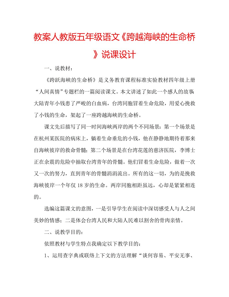 教案人教版五年级语文《跨越海峡的生命桥》说课设计_第1页