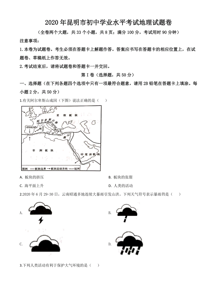 精品解析：云南省昆明市2020年中考地理试题（原卷版）-中考地理备考复习重点资料归纳汇总_第1页