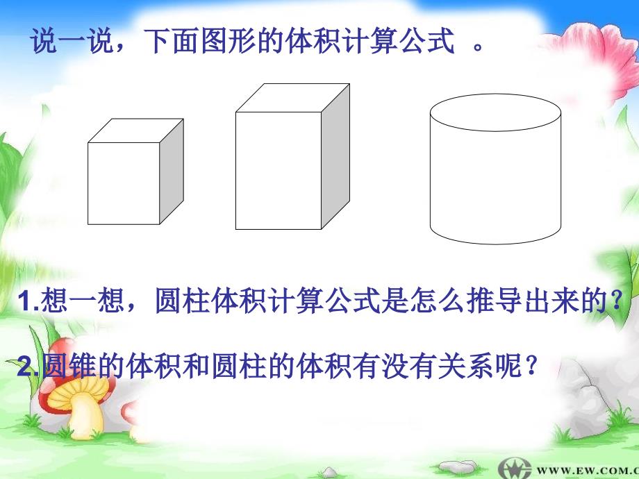 新人教版小学数学六年级下册《圆锥的体积》精品课件_第2页