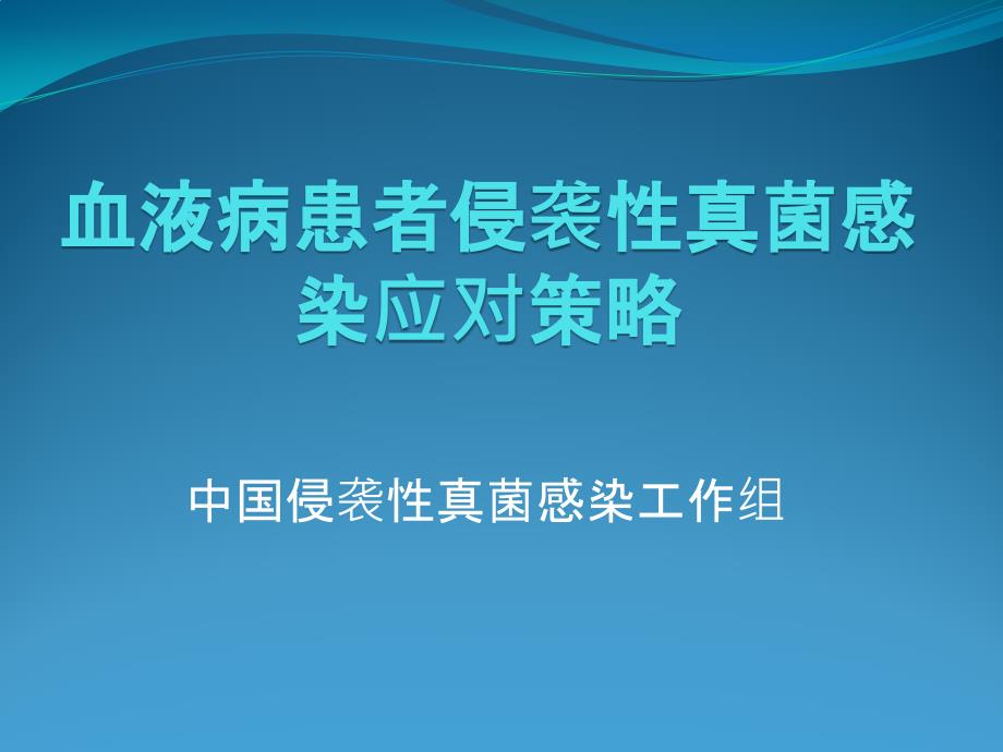 侵袭性真菌病中国专家共识_第1页