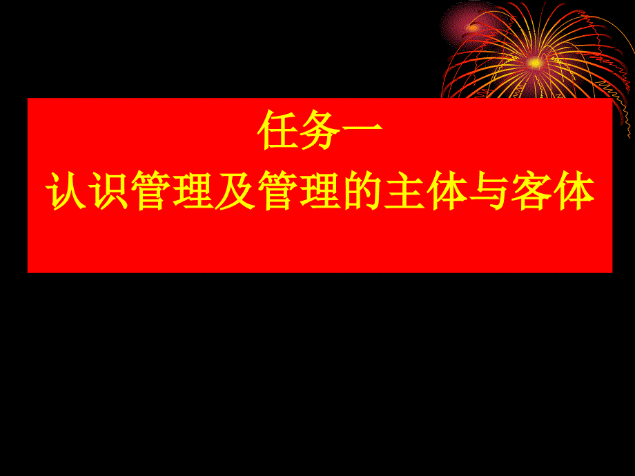 项目一管理概述_第3页