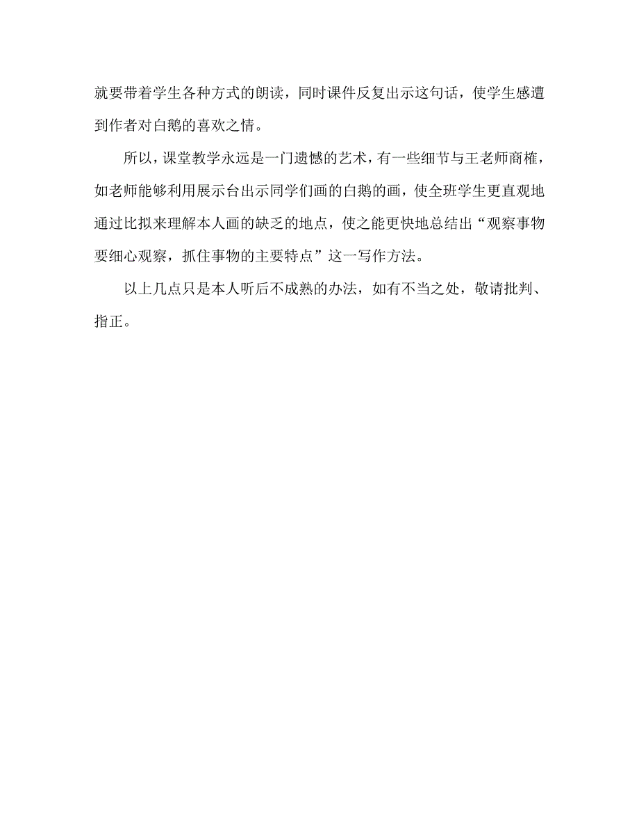 教案人教版四年级语文《白鹅》教学札记_0_第3页