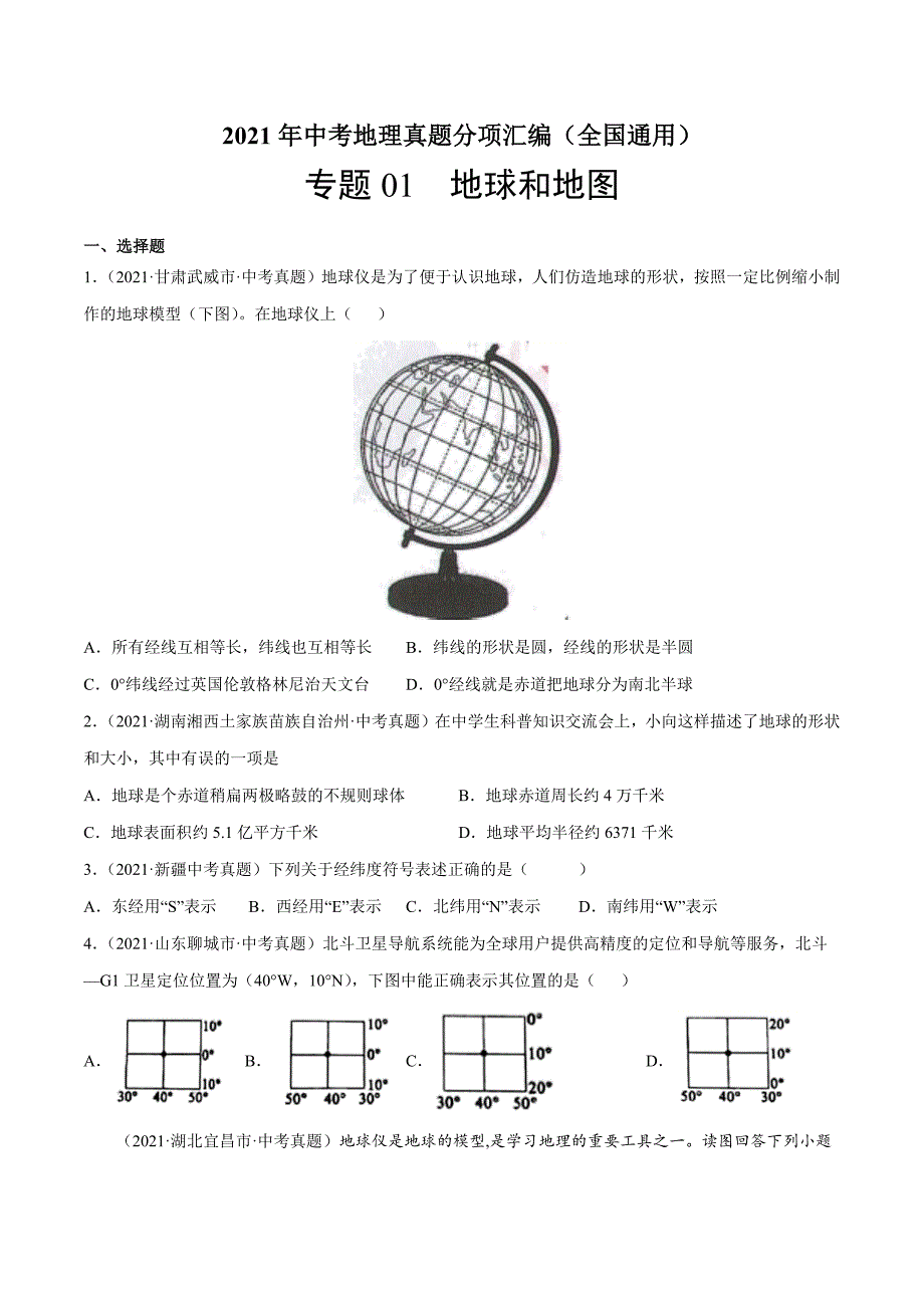 专题01 地球和地图-2021年中考地理真题分项汇编（全国通用）【第01期】（原卷版）-中考地理备考复习重点资料归纳汇总_第1页