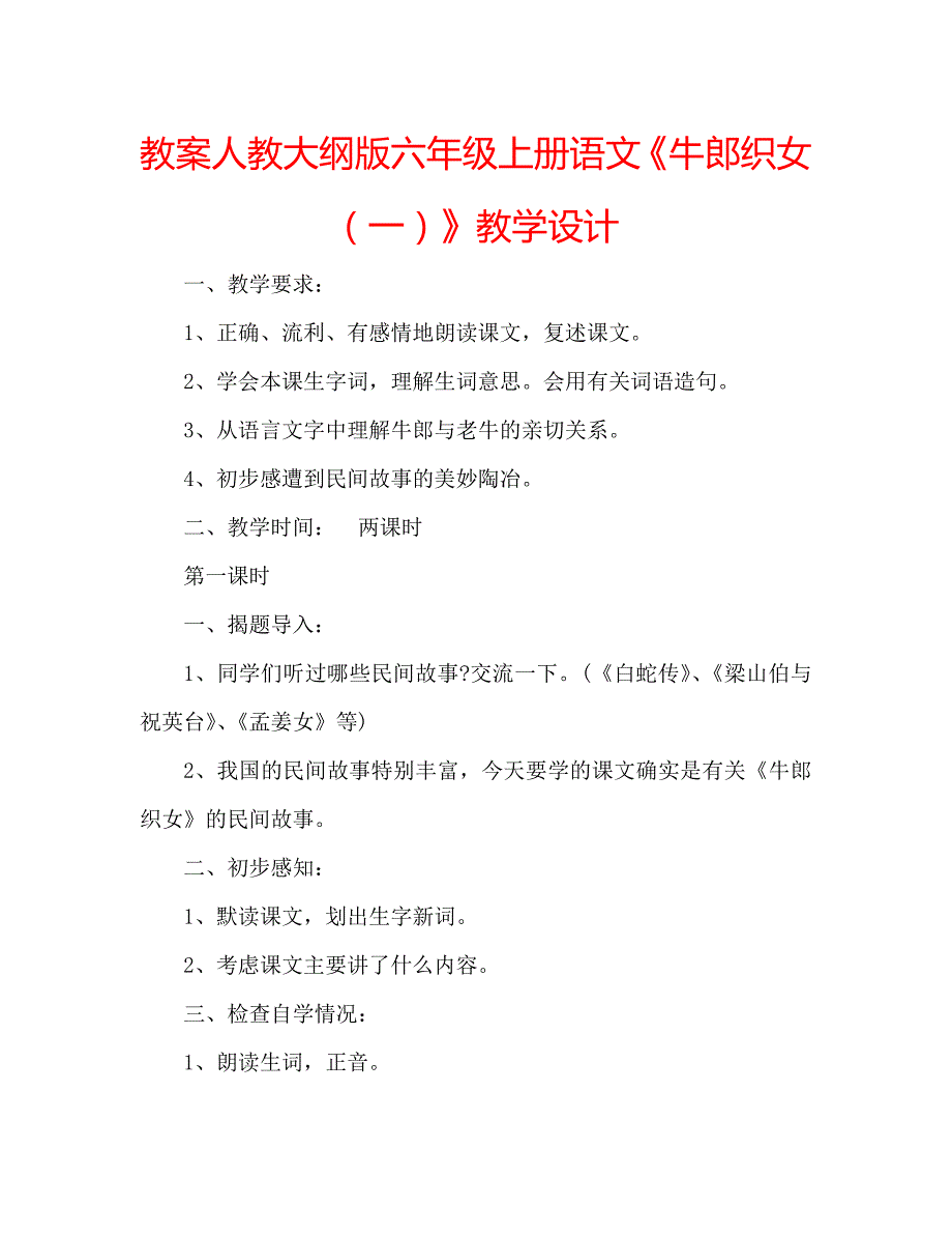 教案人教大纲版六年级上册语文《牛郎织女（一）》教学设计_第1页