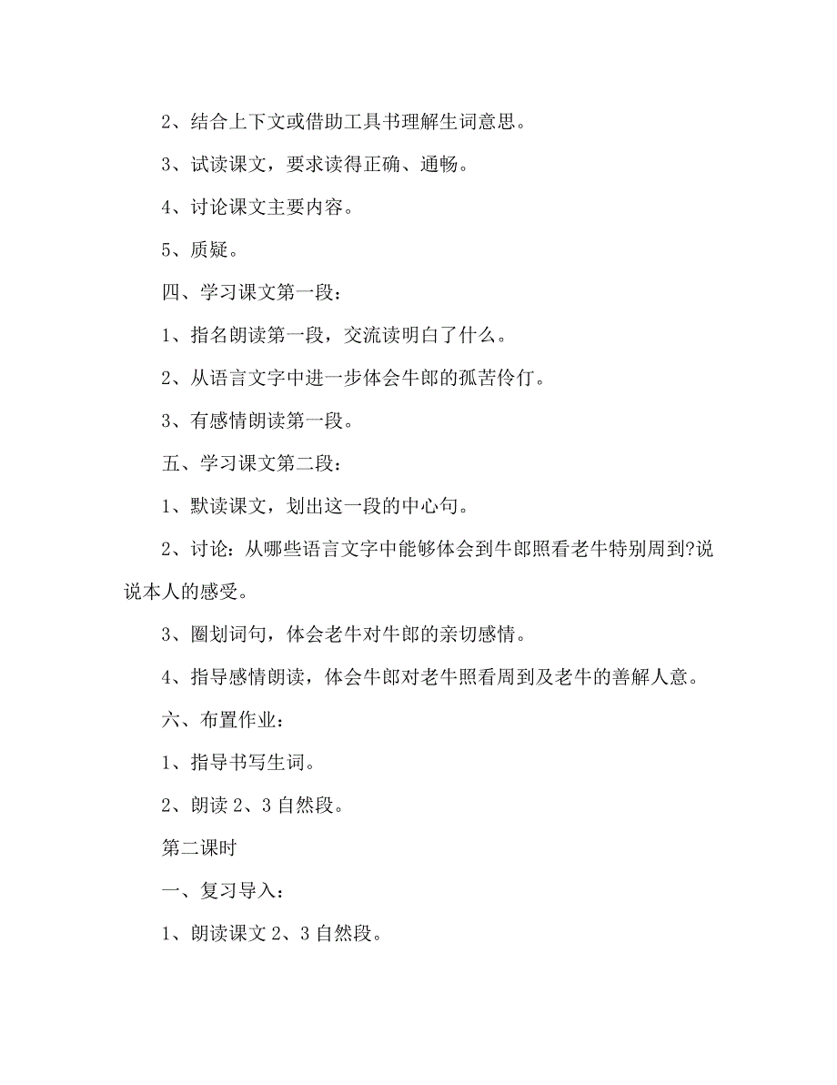 教案人教大纲版六年级上册语文《牛郎织女（一）》教学设计_第2页