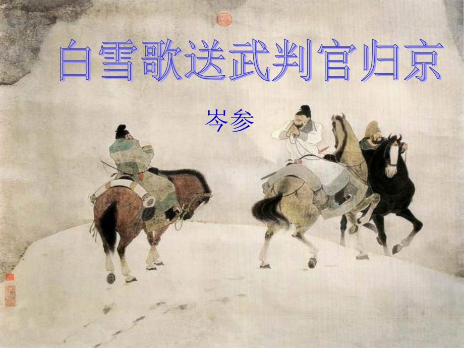 白雪歌送武判官归京 (4)_第2页