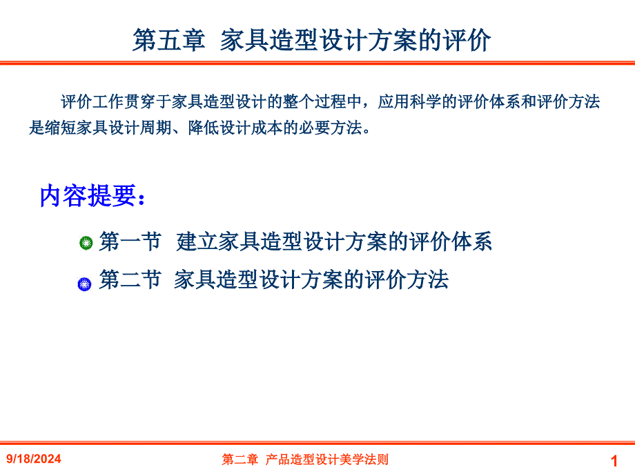 造型方案评价第十次课件_第1页