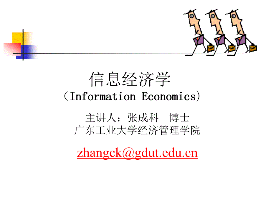 信息经济学（博弈论与信息经济学）讲义20逆向选择与信号传递信课件_第1页