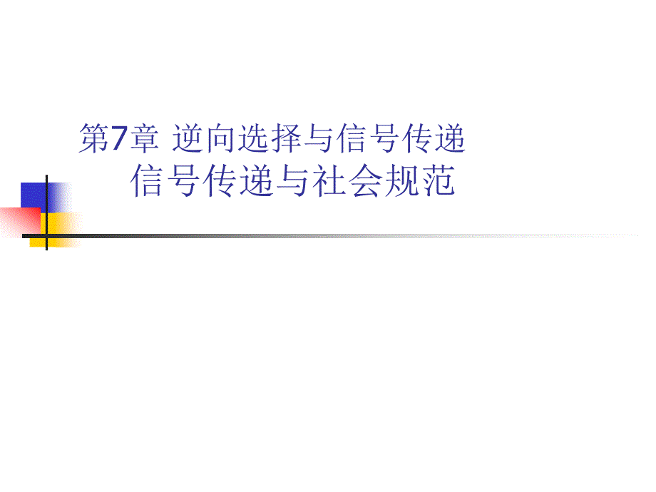 信息经济学（博弈论与信息经济学）讲义20逆向选择与信号传递信课件_第2页