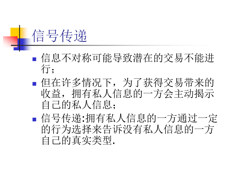 信息经济学（博弈论与信息经济学）讲义20逆向选择与信号传递信课件_第3页