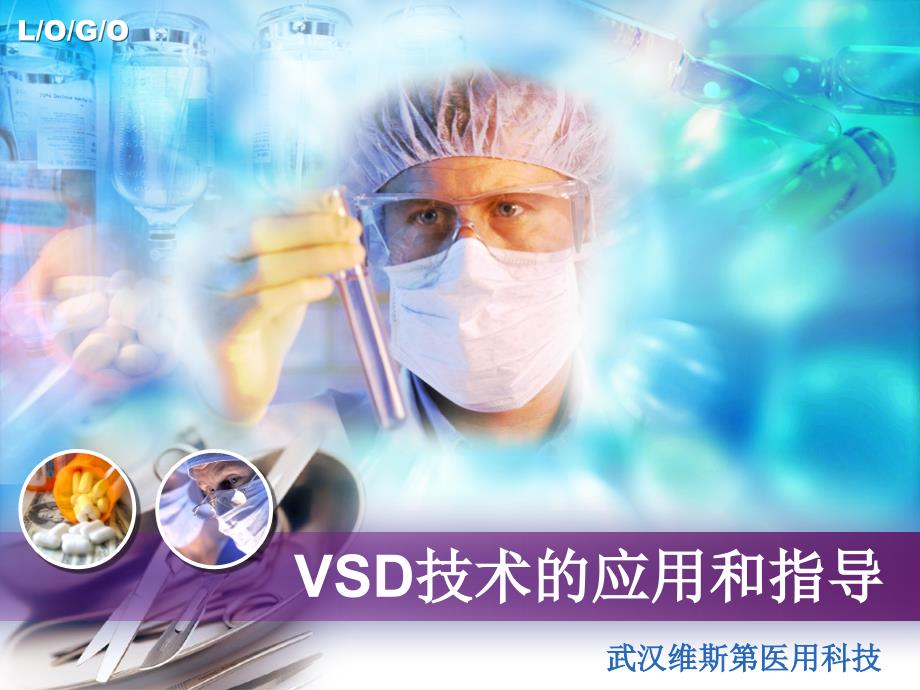 VSD技术的应用和指导_第1页