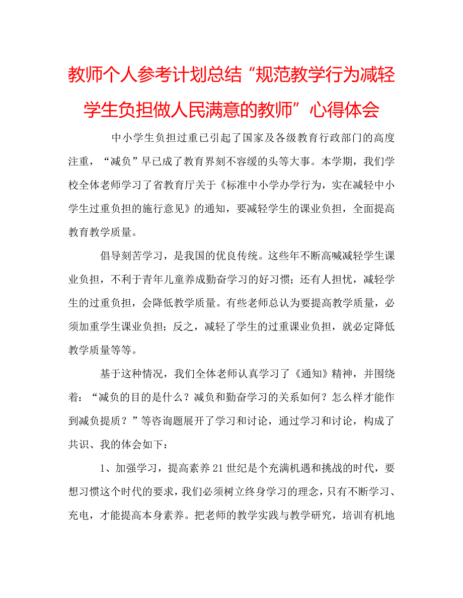 教师个人参考计划总结“规范教学行为减轻学生负担做人民满意的教师”心得体会_第1页