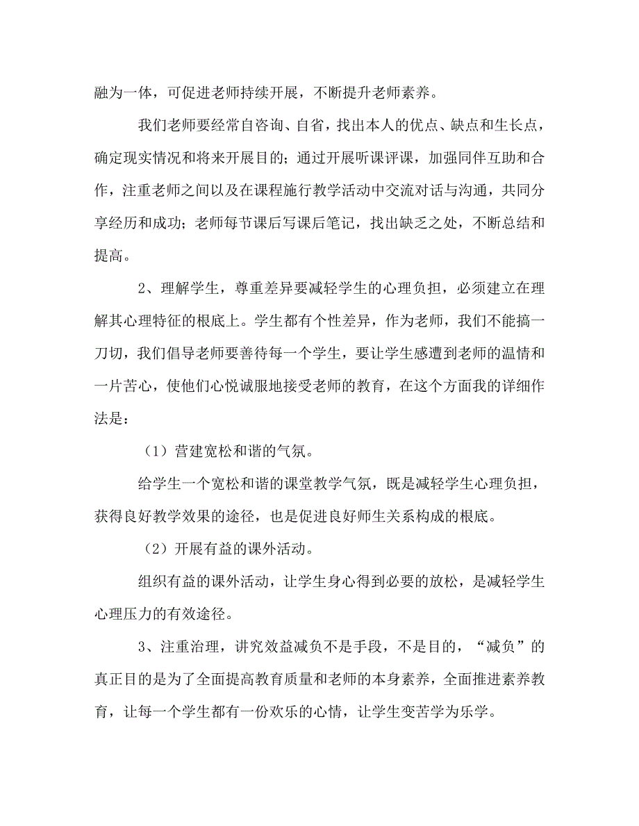 教师个人参考计划总结“规范教学行为减轻学生负担做人民满意的教师”心得体会_第2页