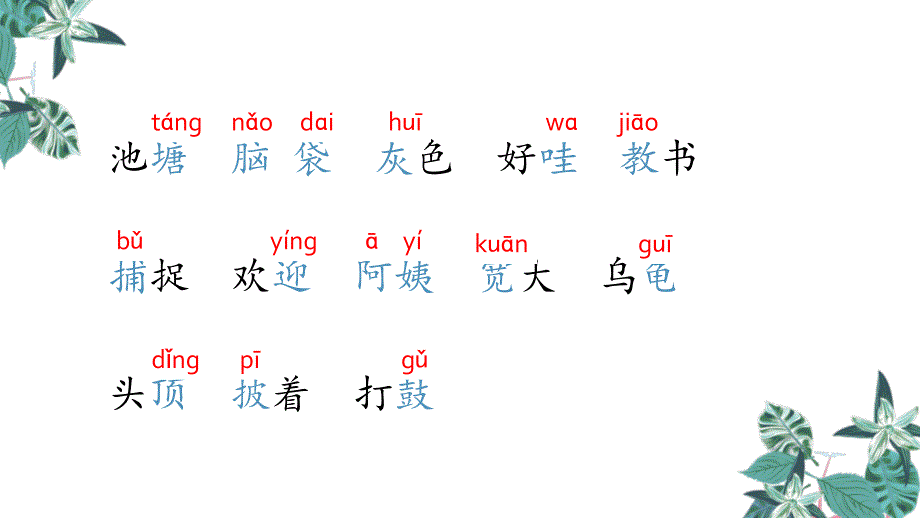 部编版二年级上册语文 1 小蝌蚪找妈妈 公开课课件_第4页