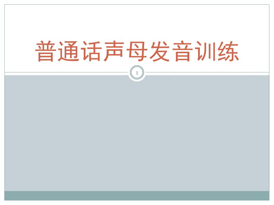 普通话声母发音训练课堂PPT_第1页