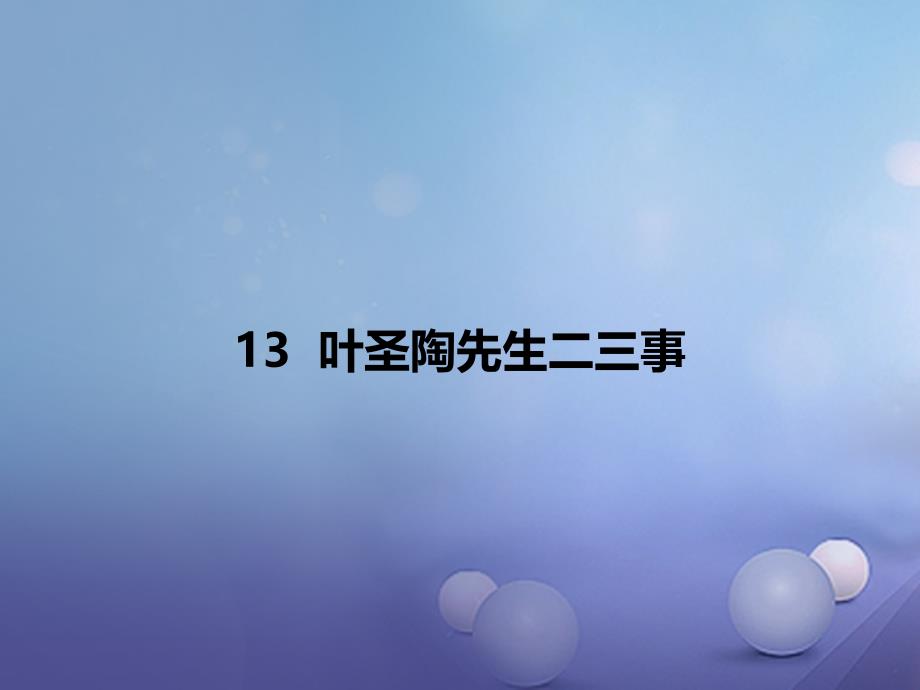 七年级语文下册 第四单元 13 叶圣陶先生二三事 新人教版_第1页