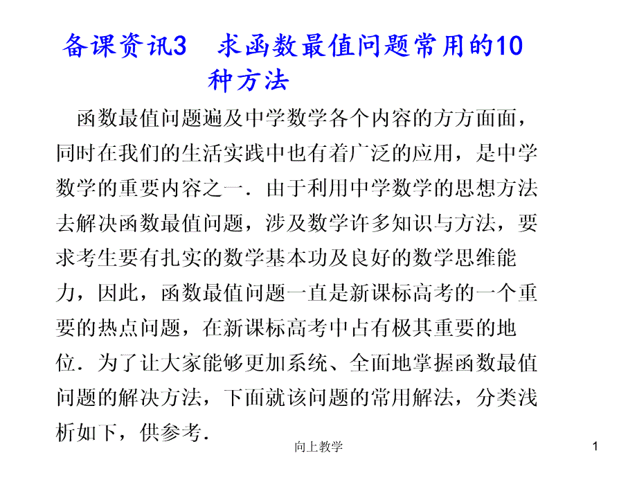 求最值的10种方法【竹菊书苑】_第1页