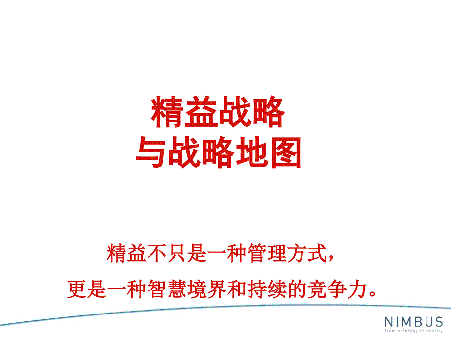 精益战略管理及战略地图课件_第1页