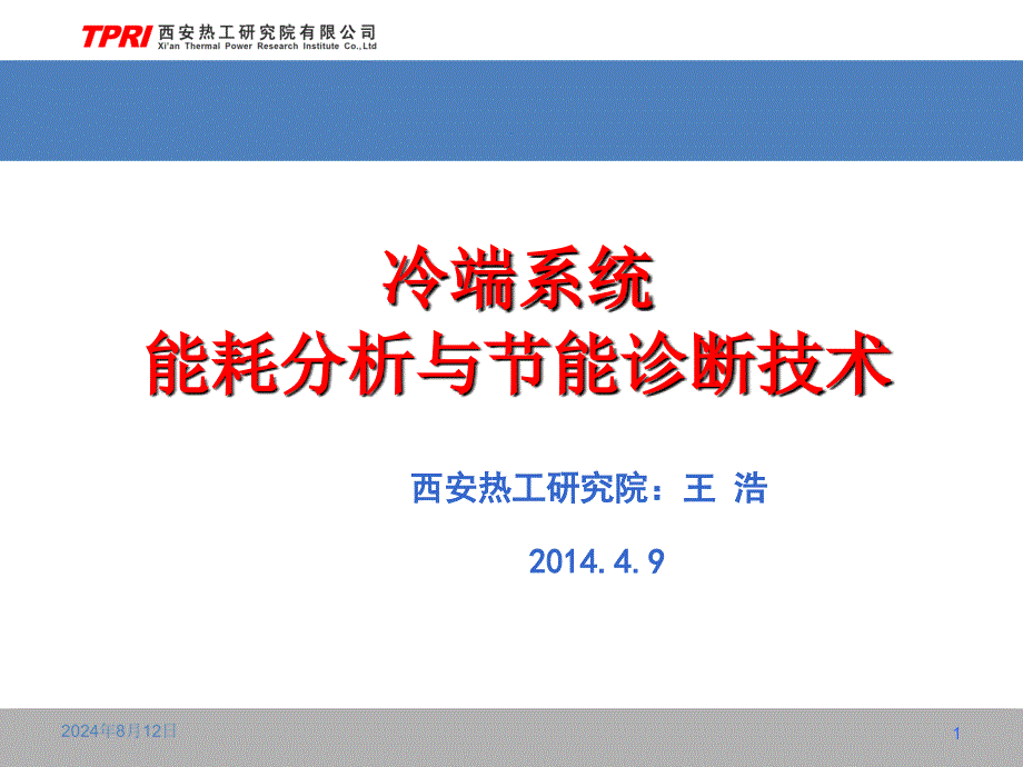 冷端系统能耗分析与节能诊断技术_第1页