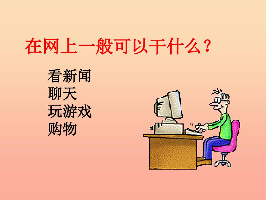 六年级语文上册《网上呼救》课件4 长春版.ppt_第1页