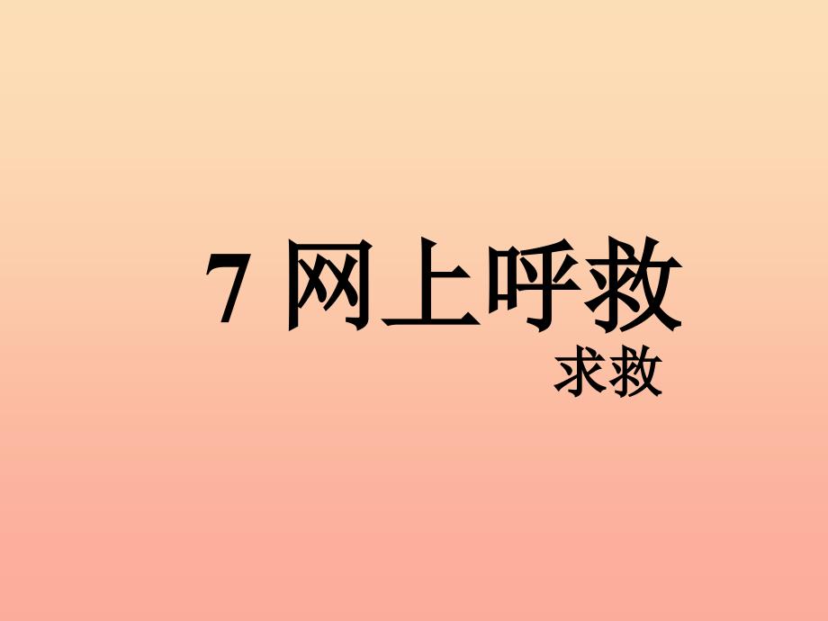 六年级语文上册《网上呼救》课件4 长春版.ppt_第3页