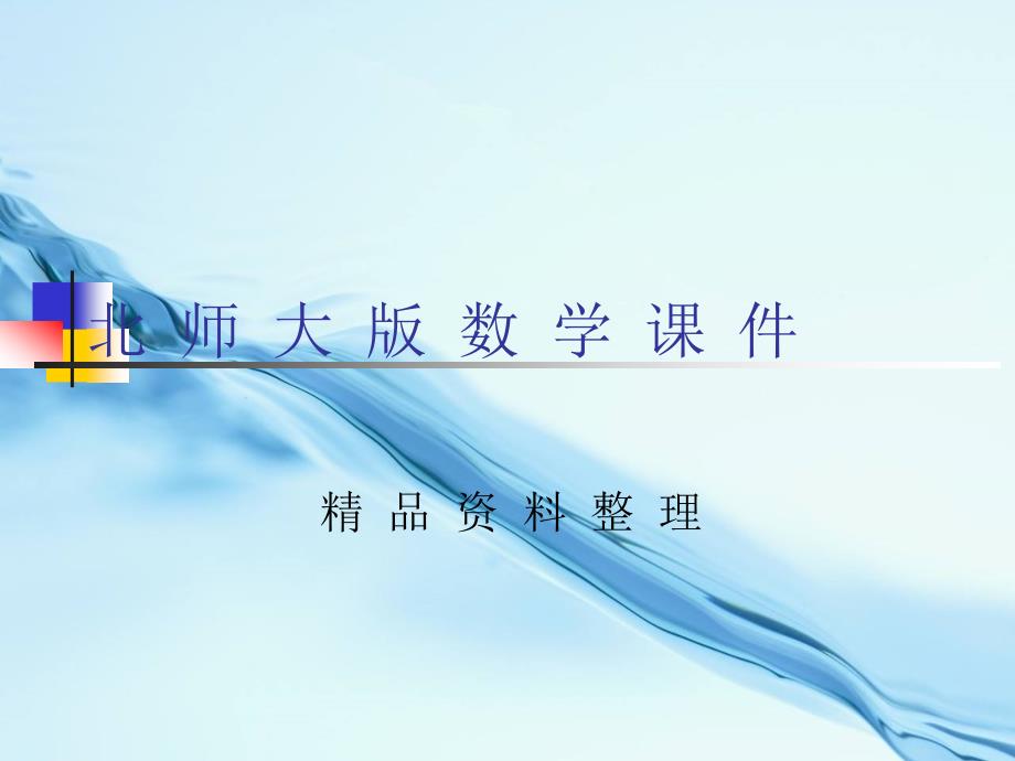 北师大版八年级下册数学第六章 平行四边形第3节三角形的中位线参考课件2_第1页