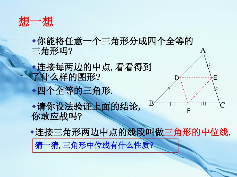 北师大版八年级下册数学第六章 平行四边形第3节三角形的中位线参考课件2_第4页