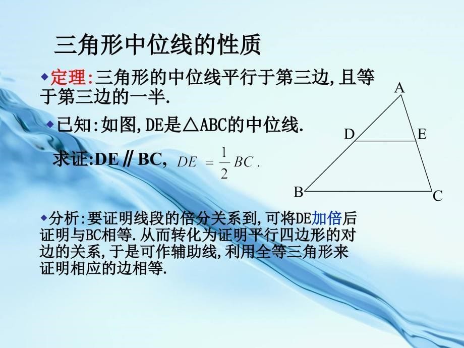 北师大版八年级下册数学第六章 平行四边形第3节三角形的中位线参考课件2_第5页