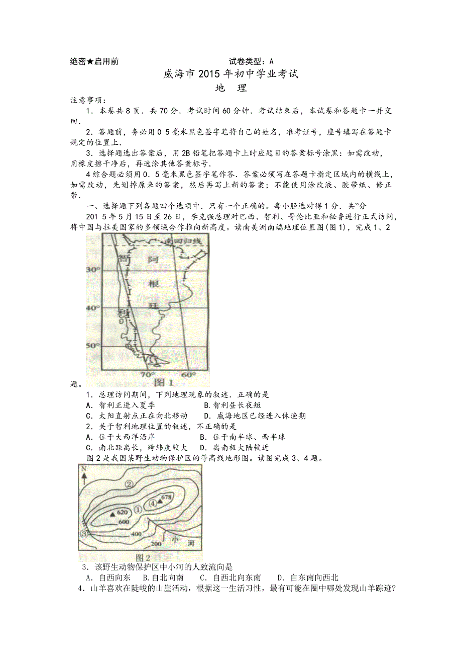 2015年威海市中考地理试卷及答案-中考地理备考复习重点资料归纳汇总_第1页