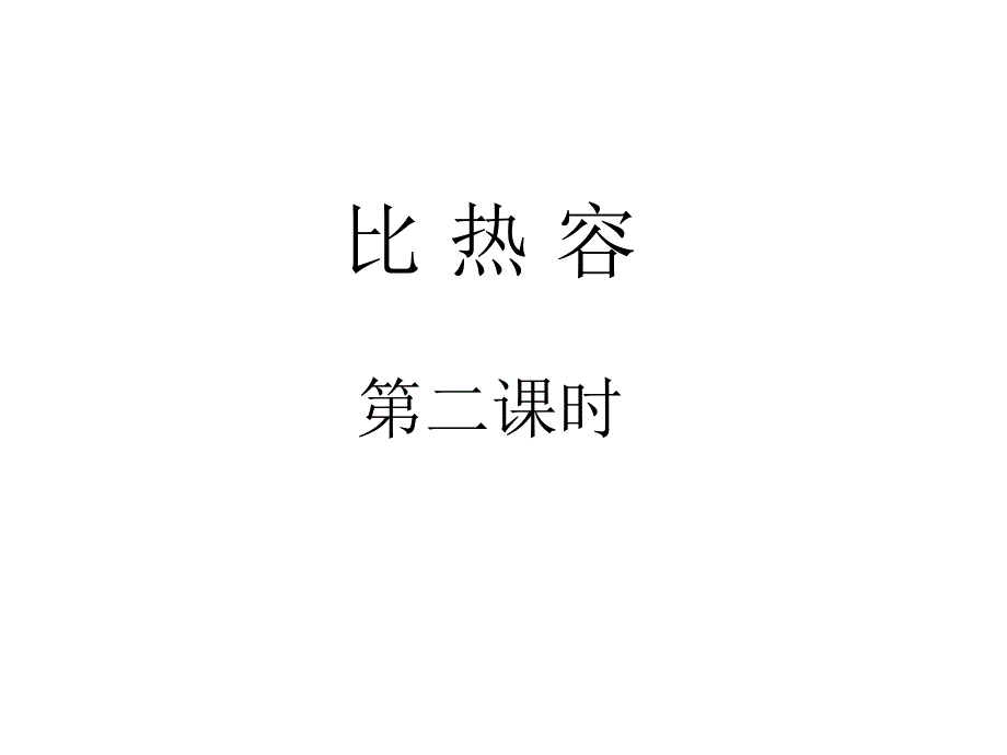 比热容第二课时_第1页