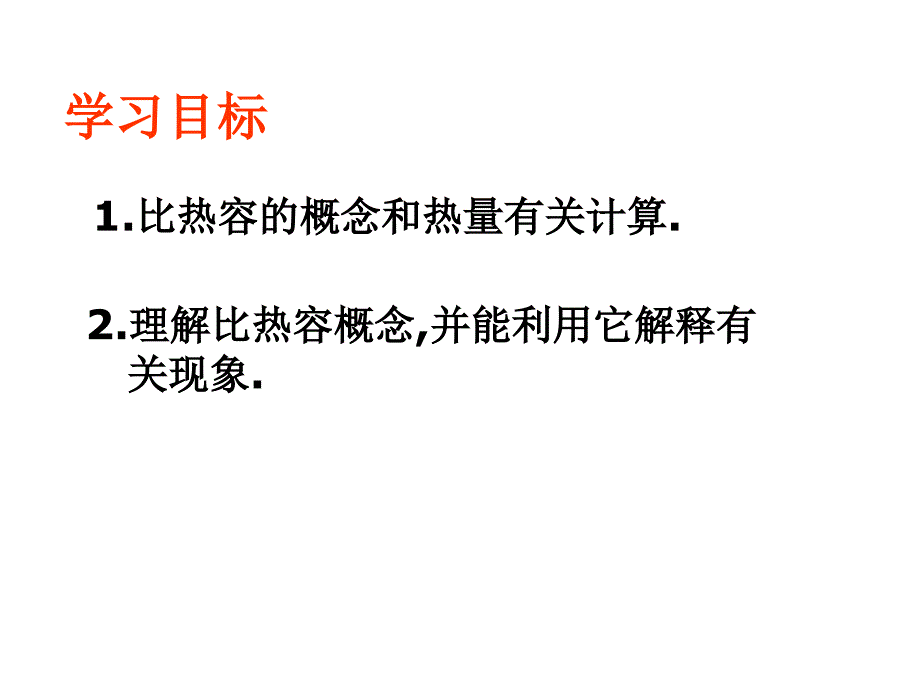 比热容第二课时_第2页