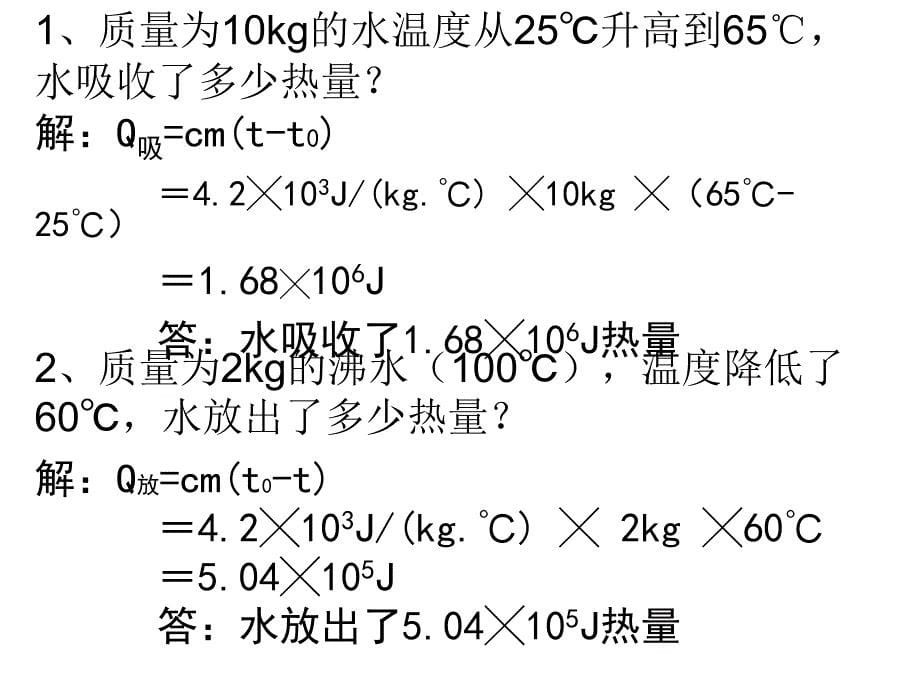 比热容第二课时_第5页