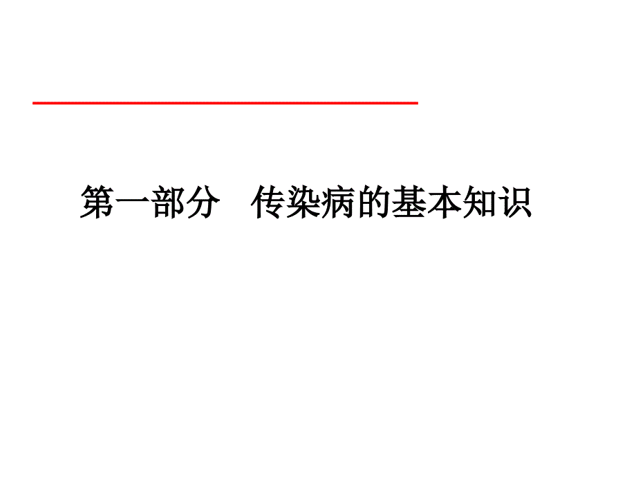 传染病预防与控制要点课件.ppt_第2页