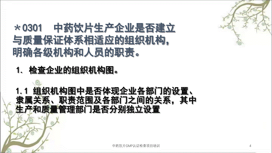 中药饮片GMP认证检查项目培训课件_第4页