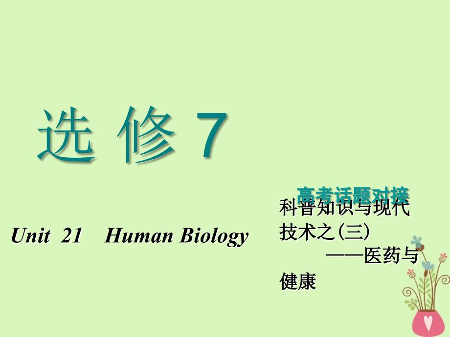 高考英语一轮复习 Unit 21 Human Biology课件 北师大选修7_第1页