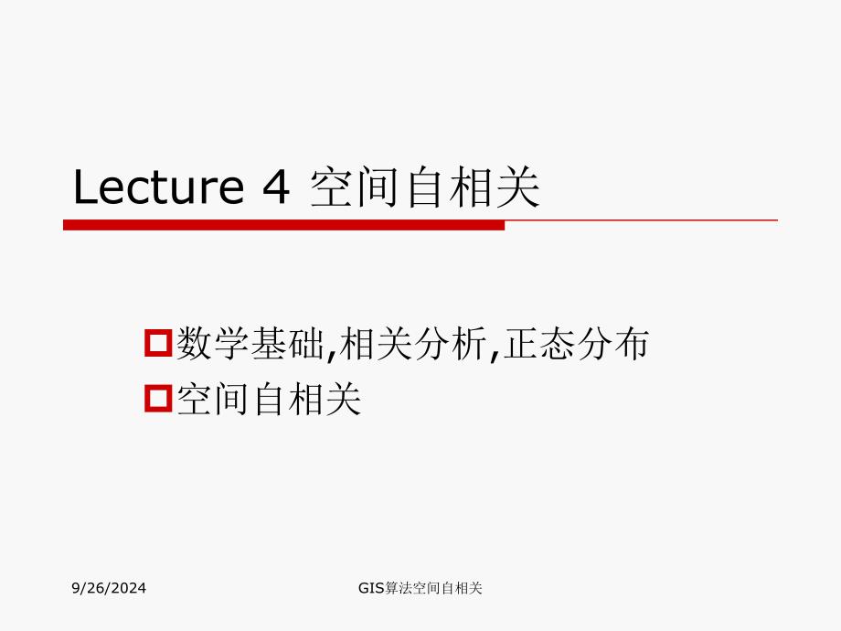 GIS算法空间自相关课件_第1页