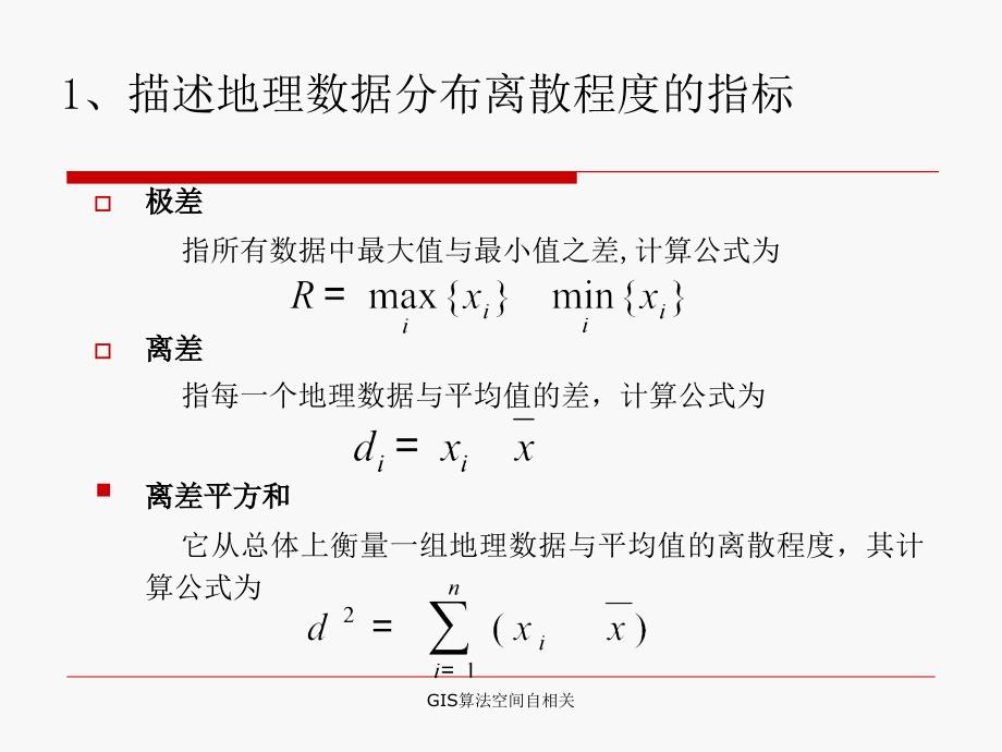 GIS算法空间自相关课件_第2页