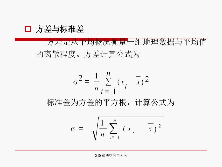 GIS算法空间自相关课件_第3页