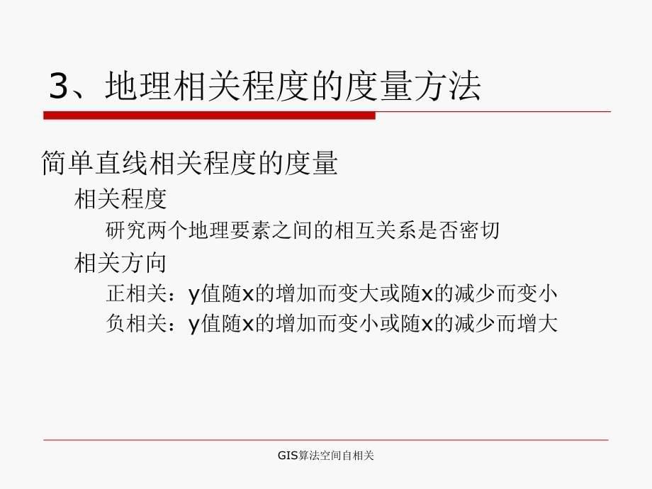 GIS算法空间自相关课件_第5页