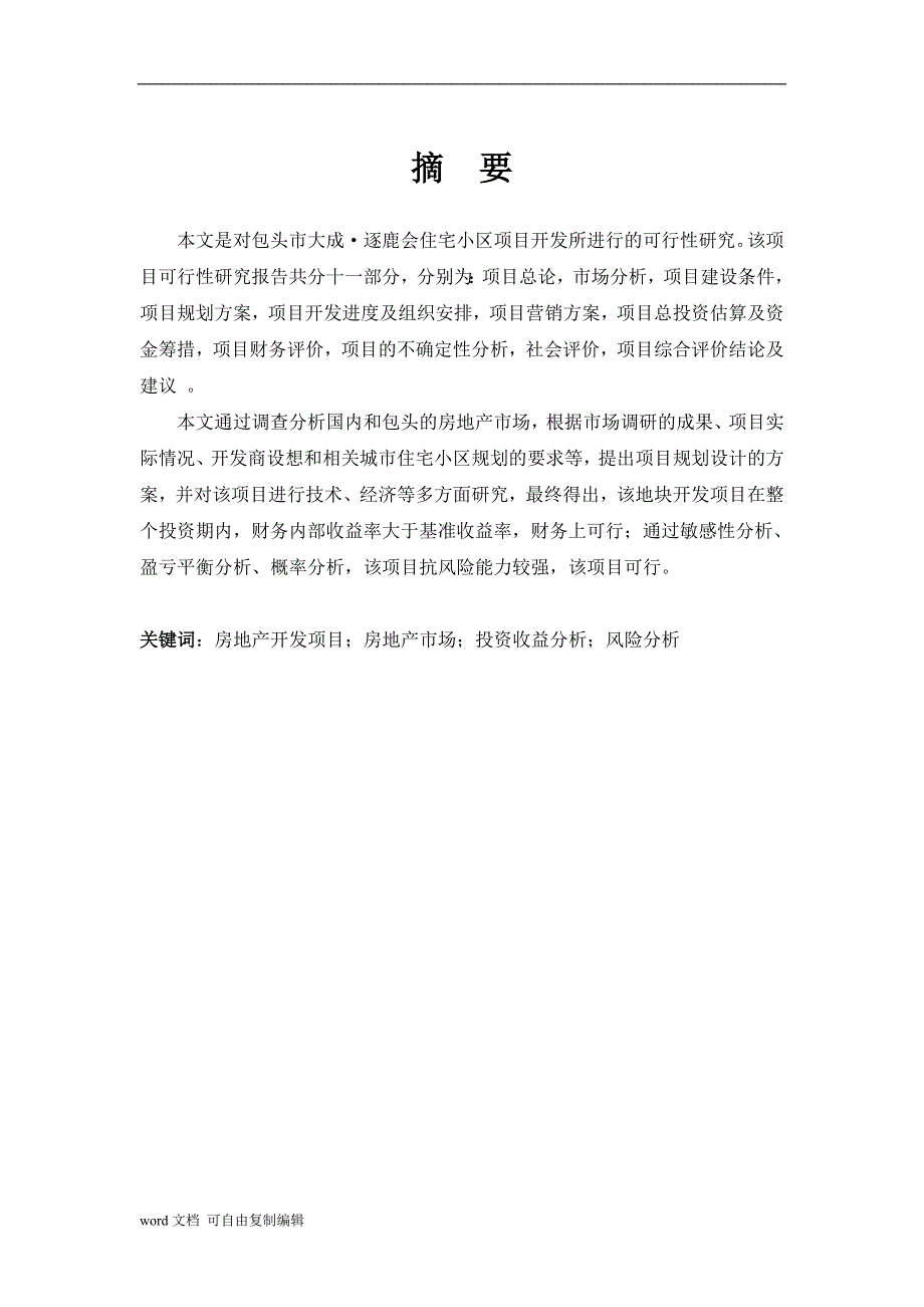 包头市大成·逐鹿会房地产项目可行性研究报告_第2页