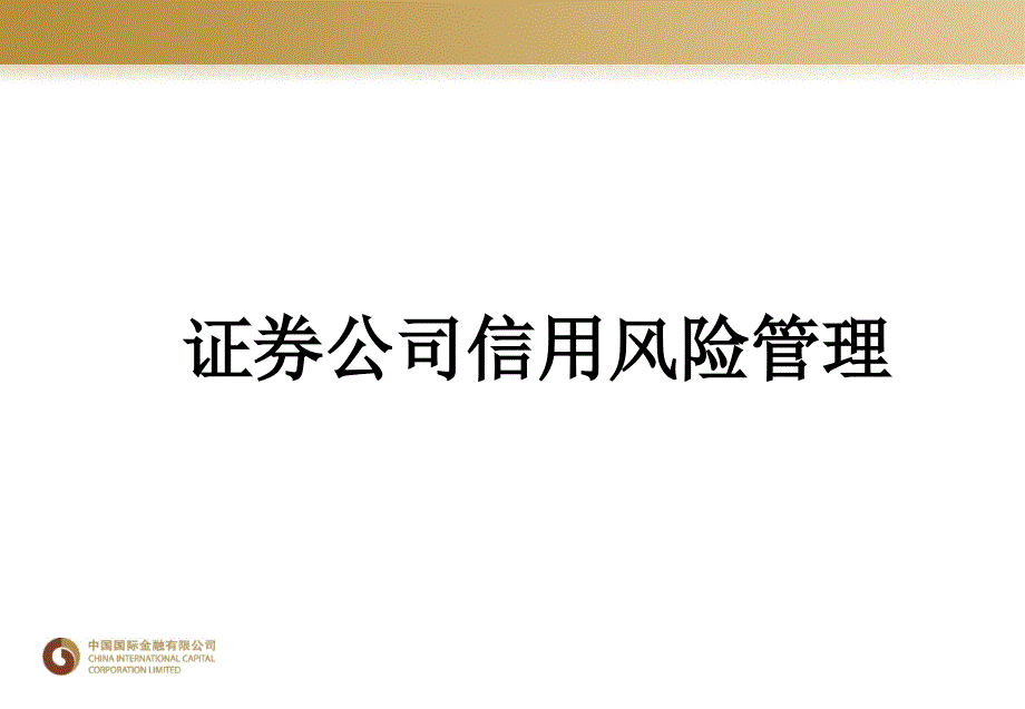 中金公司证券公司风险管理专题_第1页