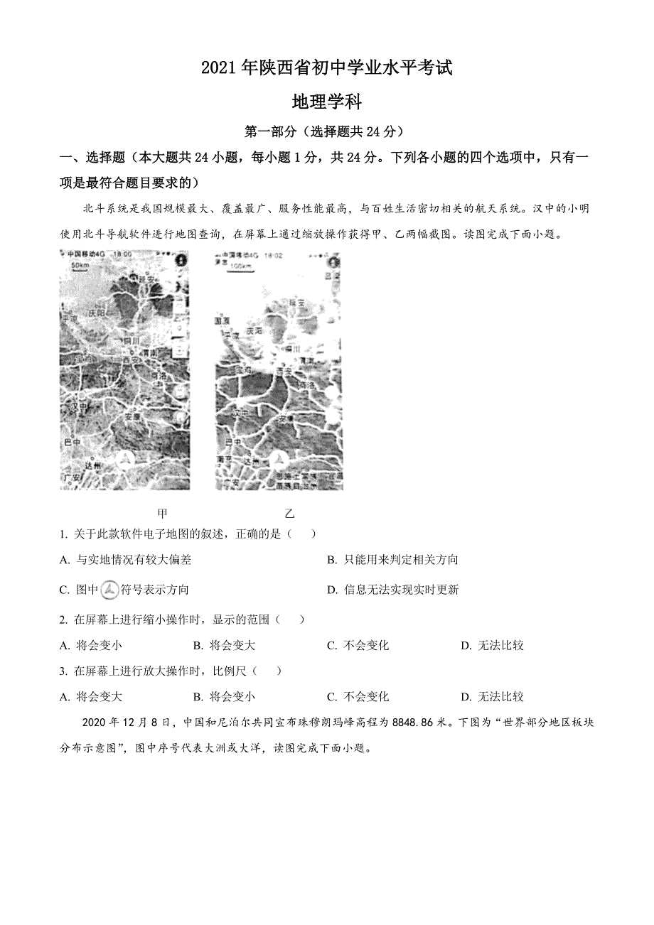 精品解析：陕西省2021年中考真题（原卷版）-中考地理备考复习重点资料归纳汇总_第1页