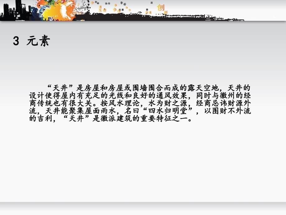 徽派建筑元素与特点ppt课件_第5页