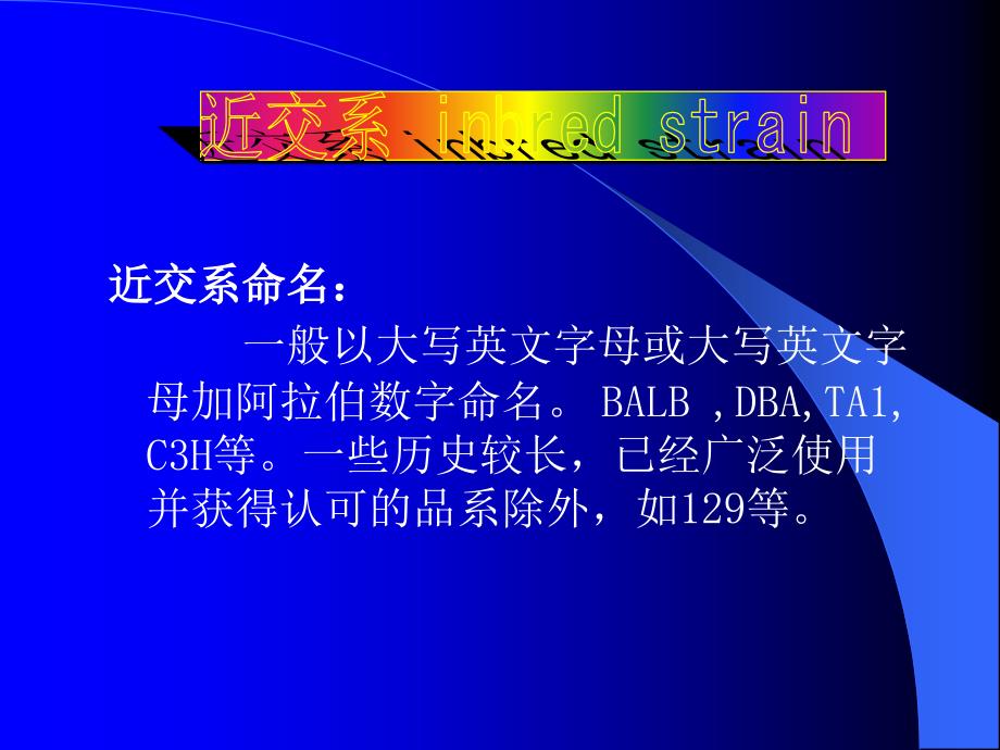 实验动物按遗传学分类及常用实验动物.ppt_第4页