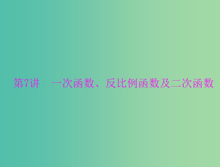 高考数学一轮总复习 第二章 函数、导数及其应用 第7讲 一次函数、反比例函数及二次函数课件(理).ppt_第1页