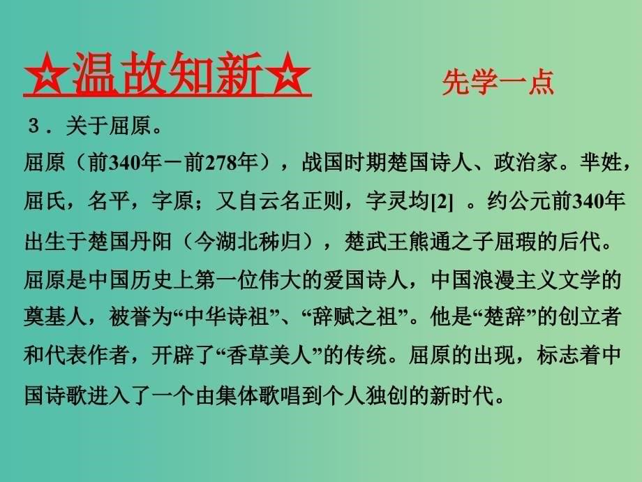 高中语文 专题05 离骚课件（基础版）新人教版必修2.ppt_第5页