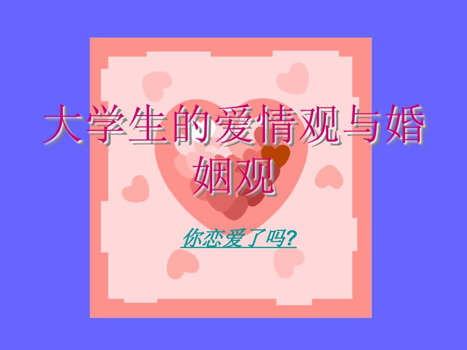 《思修课爱情观》PPT课件.ppt_第1页