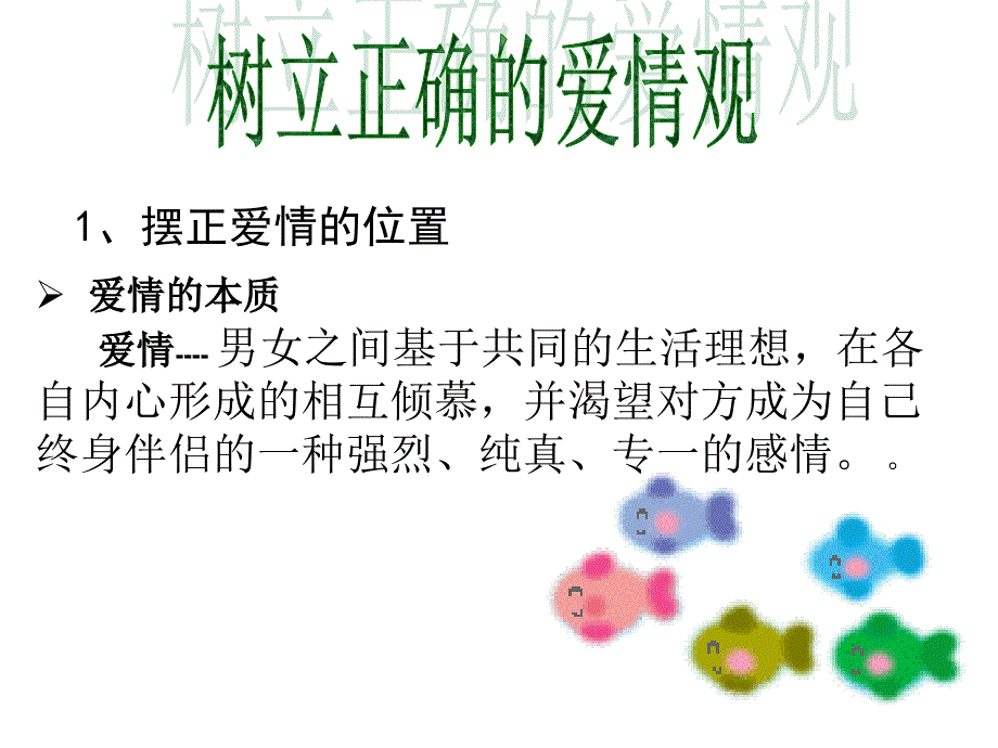 《思修课爱情观》PPT课件.ppt_第4页